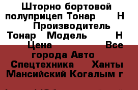 Шторно-бортовой полуприцеп Тонар 97461Н-083 › Производитель ­ Тонар › Модель ­ 97461Н-083 › Цена ­ 1 840 000 - Все города Авто » Спецтехника   . Ханты-Мансийский,Когалым г.
